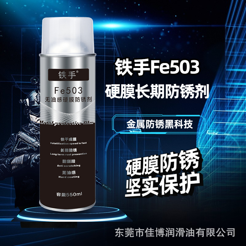 铁手Fe503硬膜防锈剂快干不粘手长期防锈防刮蹭无指纹防锈展品