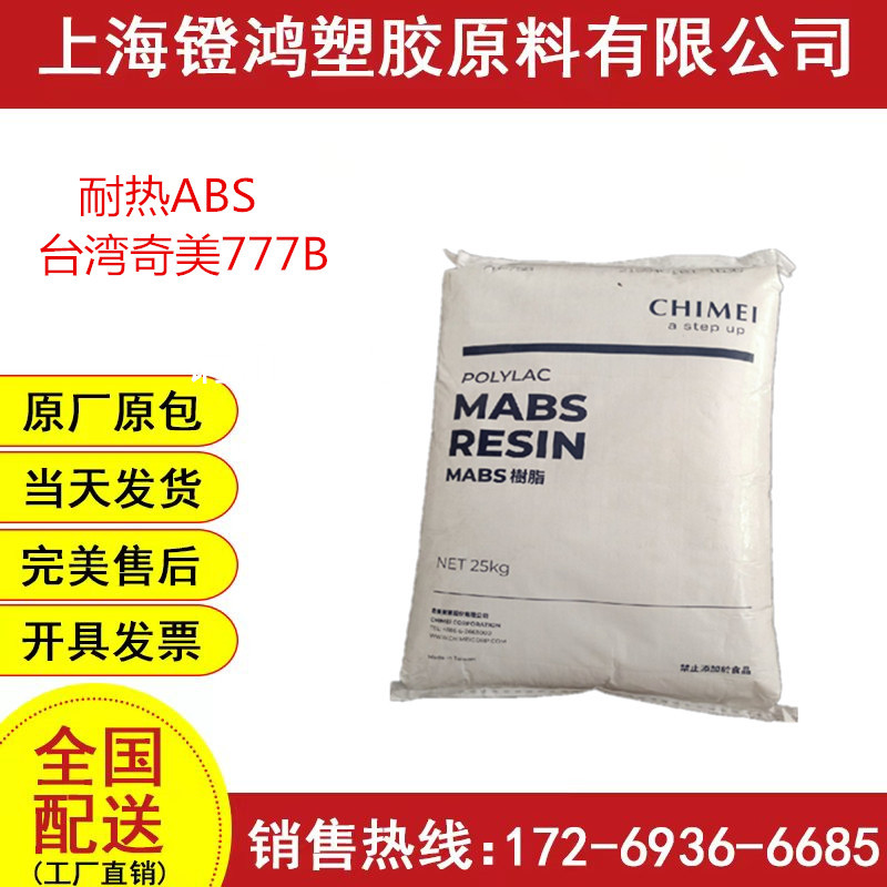 耐热ABS台湾奇美PA-777B塑胶原料家电部件abs颗粒高抗冲级防撞
