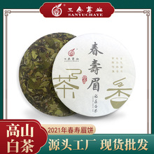 三余 福鼎白茶2021年春寿眉饼350g白茶饼 高山日晒紧压茶直供批发