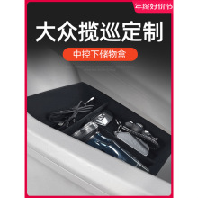 一汽大众揽巡中控下储物盒扶手箱专用车载用品配件内饰汽车改装件