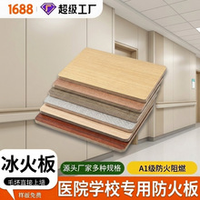 冰火板厂家批发A1级防火板医院学校洁净板高硬度医疗抗菌板硅酸钙