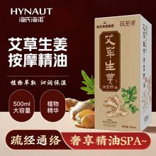 海氏海诺艾草生姜按摩精油身体通经络发热刮痧油开背推拿护肤精油