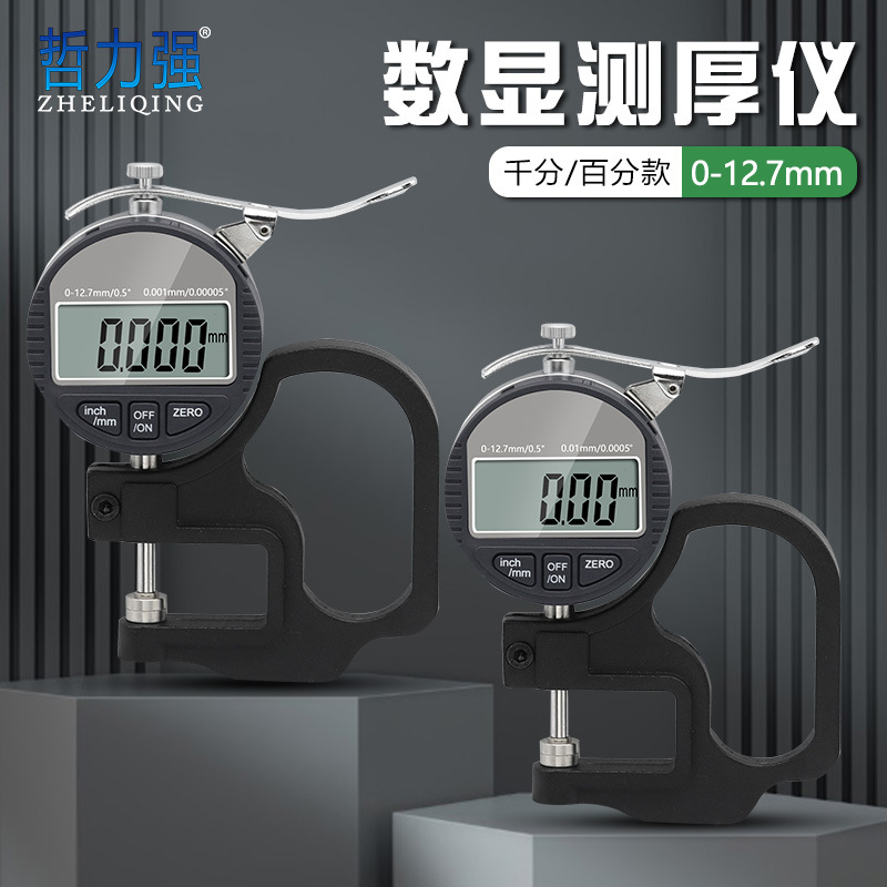 0-12.7mm百分千分测厚仪 数显测厚规  适用于纸张 薄膜 布料 胶带