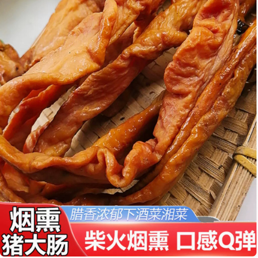 湖南腊肠烟熏肥肠传统新鲜柴火熏制腊猪肥肠农家特产烟熏猪大肠