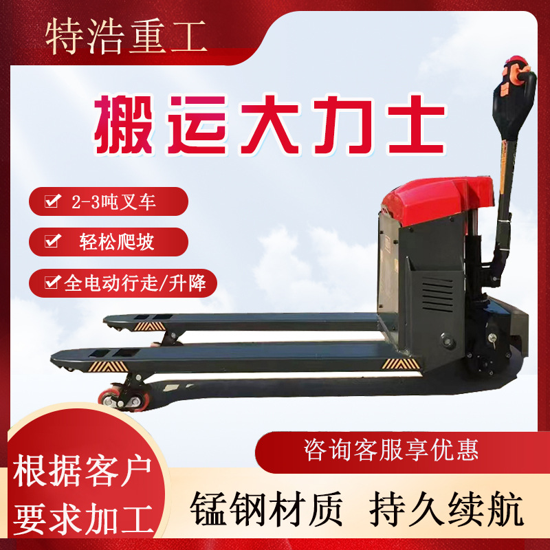 全电动托盘搬运车 2吨3吨厂房仓库货物运输车 半电动液压地牛