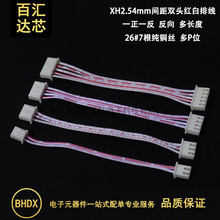 XH 红白排线 XH2.54mm间距 双头反向 排线 端子连接线 2P3P8-12P