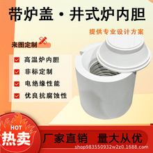带炉盖喇叭口管式炉内胆高温热处理隔热耐火内胆一体成型井式炉