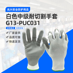 Factory Direct Supply G13-Puc031 White Intermediate Cut-Resistant Gloves Rescue Protective Gloves Anti-Cutting and Cut-Resistant