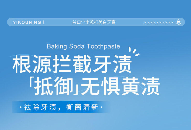 益口宁小苏打海盐亮白清新护龈1_03