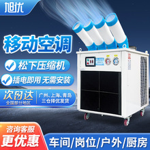 旭优工业冷气机移动空调一体机省电商用制冷风机房工厂房车间降温