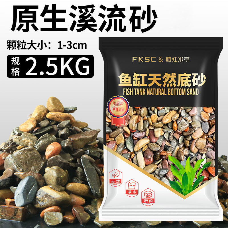 原生溪流砂5斤【1-3cm】