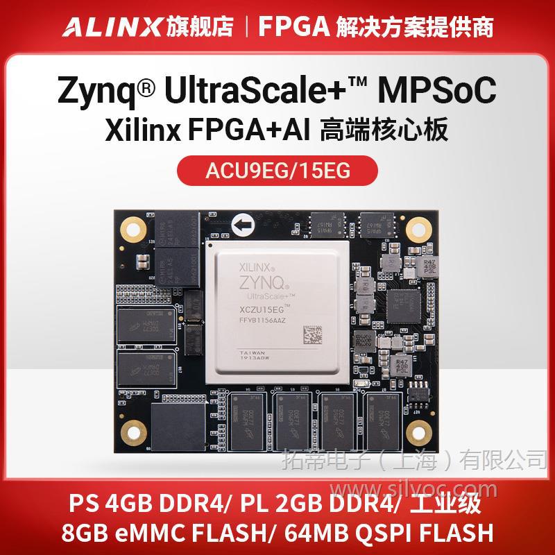 FPGA核心板ALINX Xilinx Zynq UltraScale+ MPSoC XCZU9EG ZU15EG