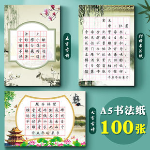 Seven-character five-character quatrain competition shows special paper ancient poetry copying Children's hard pen calligraphy paper Primary School students antique
