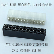 ATX 24P電源座母座直針座4.2MM 2*12P焊板針座雙排直針帶扣