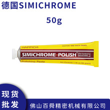 德国simichrome金属抛光膏模具抛光金属抛光饰品抛光膏抛光蜡50g