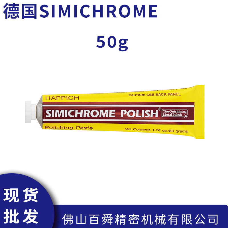德国simichrome金属抛光膏模具抛光金属抛光饰品抛光膏抛光蜡50g