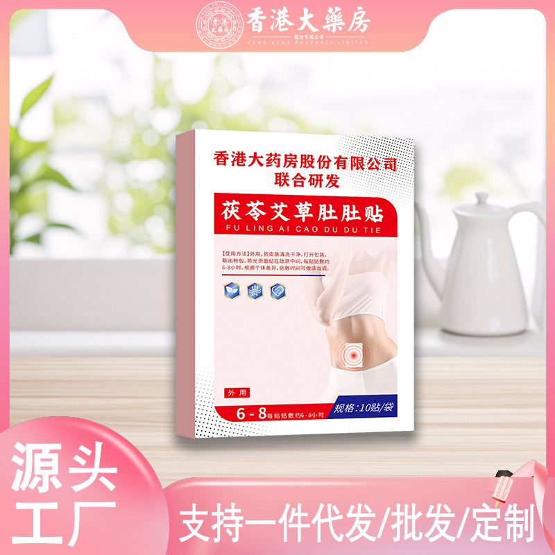 香港大药房茯苓艾草肚肚贴暖腹发热贴温灸艾草肚脐贴厂家一件代发|undefined
