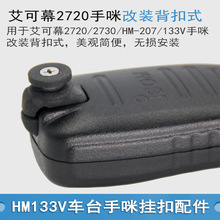 适配艾可慕车台2730E手咪改装背扣HM133V/HM-207改装背扣式挂扣