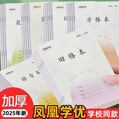 鳳凰学優江蘇1-2年生小学校ピンイン田字格数学方眼作業本田格ノート