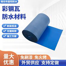 彩钢瓦自粘防水卷材金属屋顶翻新补漏材料铁皮瓦屋顶自粘防水胶带