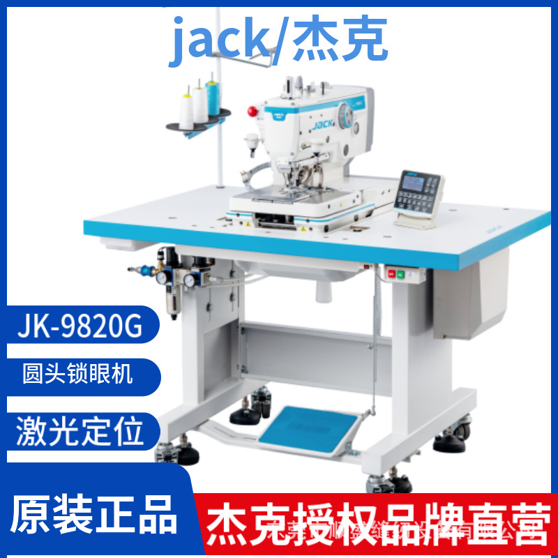 JACK/杰克JK-9820G电脑圆头锁眼机工业缝纫机凤眼机西装西裤专机