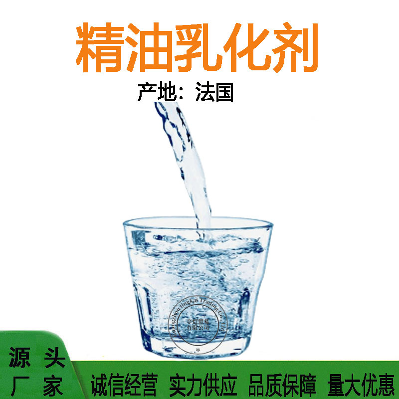 优势批发法国 精油乳化剂 香精乳化剂 植物透 透明增溶剂 1KG起订