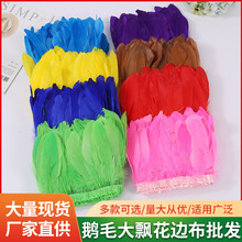 彩色鹅毛大飘羽毛花边手工DIY舞台服装装饰布带家居鹅毛布条批发