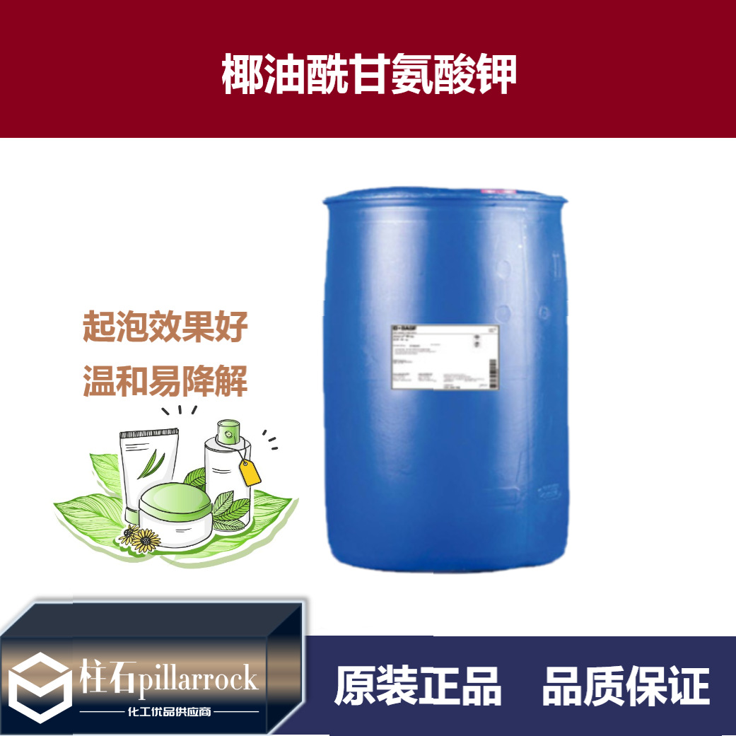 椰油酰甘氨酸钾  氨基酸起泡剂