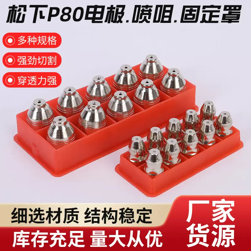 批发松下P80电极喷咀固定罩 P80等离子割嘴切割配件 等离子切割咀