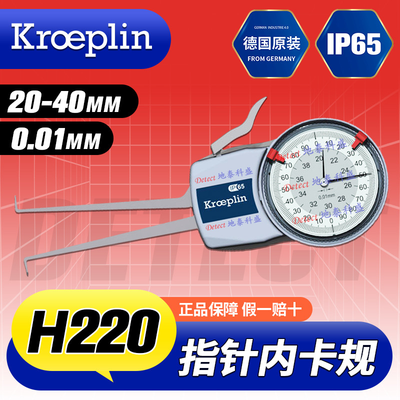 H220 带表内卡规 测量范围20-40mm 德国KROEPLIN 内径卡规 内卡规