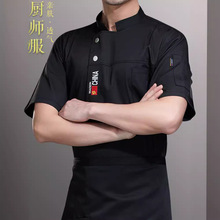 厨师工作服短袖男夏季薄款透气餐饮酒店餐厅食堂后厨衣服定制logo