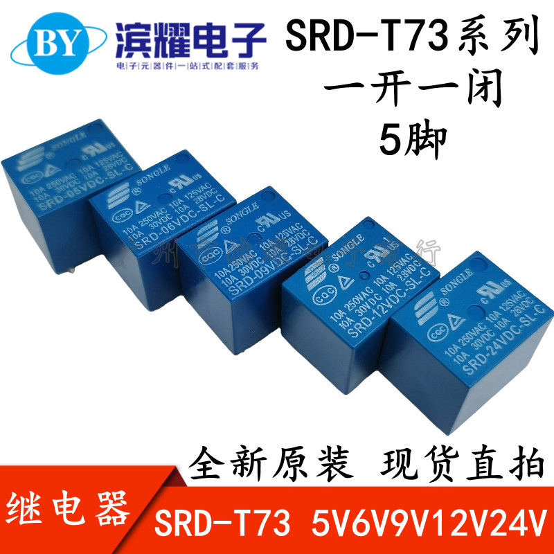 T73 松乐继电器SRD-DC05V 06V 09V 12V 24V-SL-C 10A 250VAC 5脚