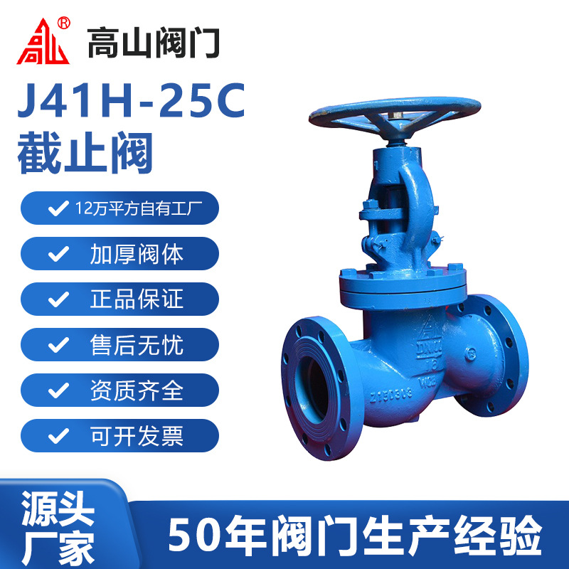 高山阀门高山牌J41H-25C铸钢高山牌蒸汽导热油高温截止阀