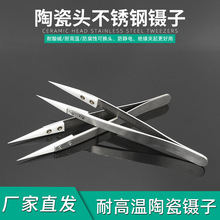 特尖美容精密款陶瓷镊子耐高温抗腐蚀耐酸碱电子DIY氧化铝镊子