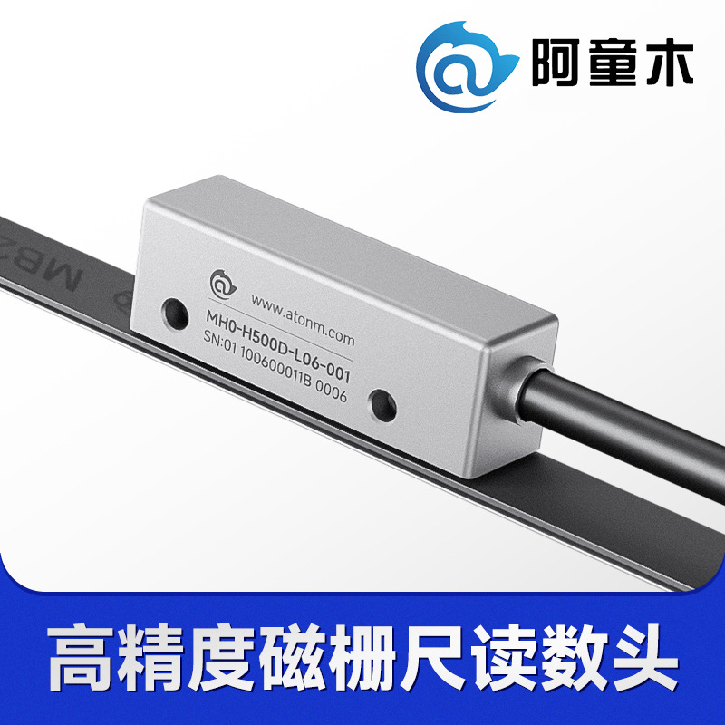 磁栅尺读数头MH0-H500-磁栅读数头磁栅编码器 阿童木磁尺