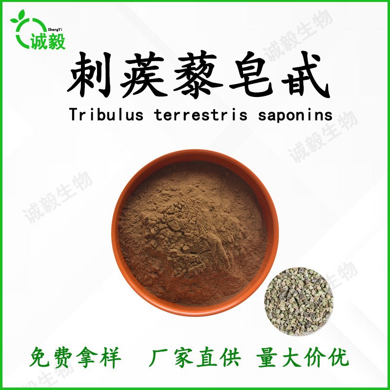 刺蒺藜皂甙90%刺蒺藜提取物食品级原料刺蒺藜粉末刺蒺藜皂苷现货