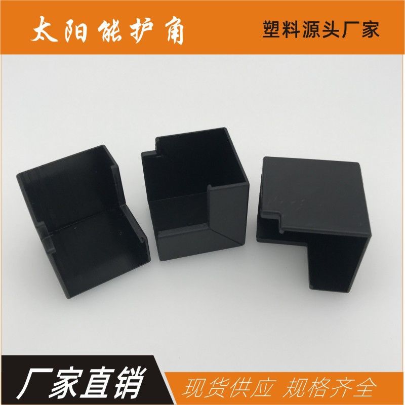 太阳能护套角套光伏护角板材护角夹角组件角L形套角ABS护角