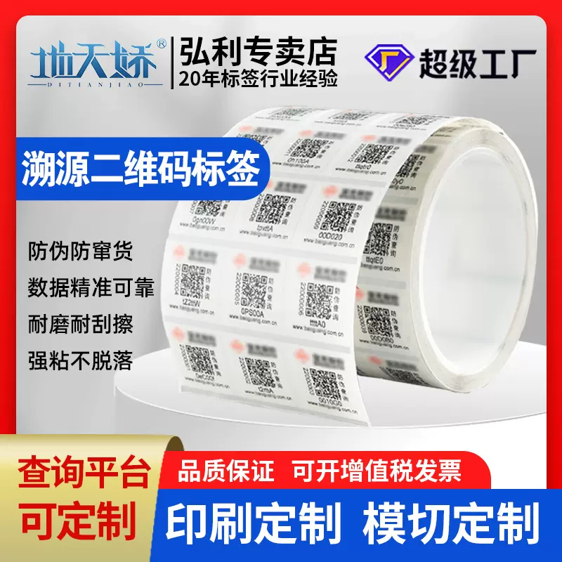 溯源二维码变动标签定制 一物一码可查询防伪标签 防伪条码封口贴
