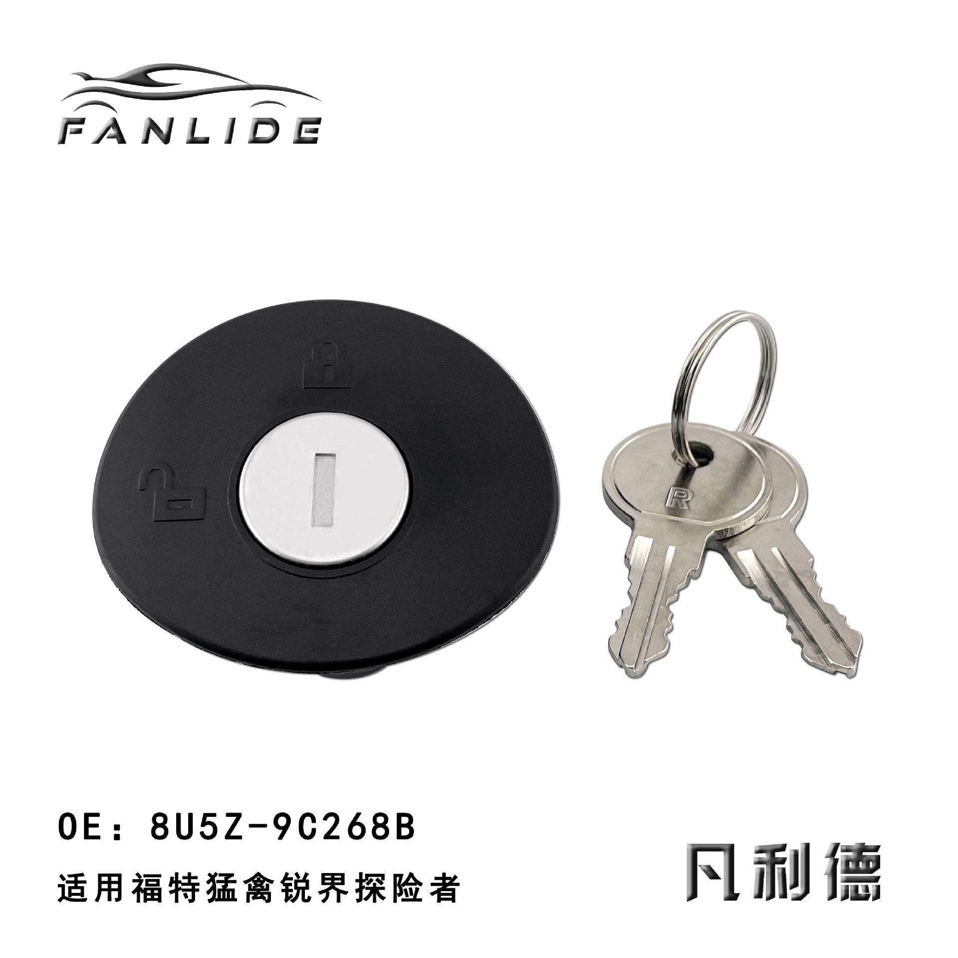 猛禽锐界探险者 油箱盖 8U5Z-9C268B (2)