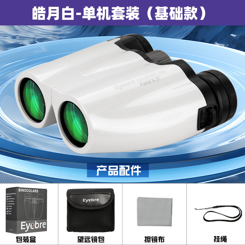 Eyebre望远镜10×25HG演唱会专用高倍表情便携双筒反保罗剧院儿童|undefined
