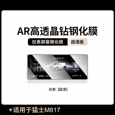 Car interior film M817 navigation instrument screen tempered film - suitable-for-25-models-of-mengshi-m817-instrument-panel-hd-tempered-film