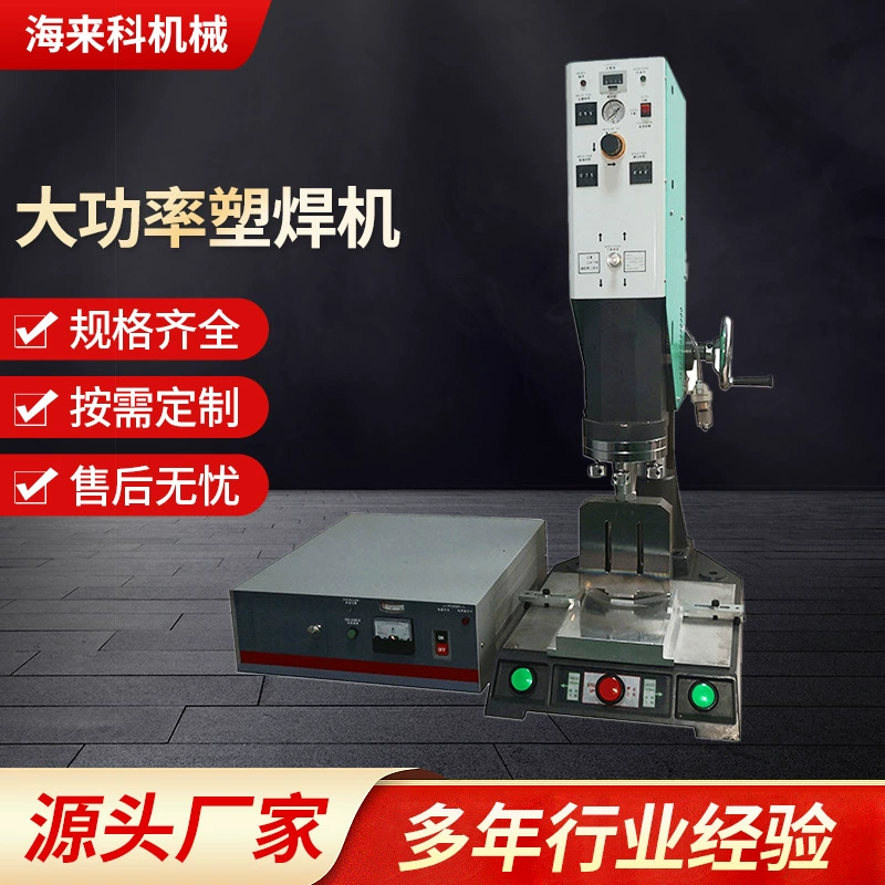 海来科 Manufacturer high power plastic welding machine semi-automatic welding machine plastic welding machine ultrasonic plastic welding machine