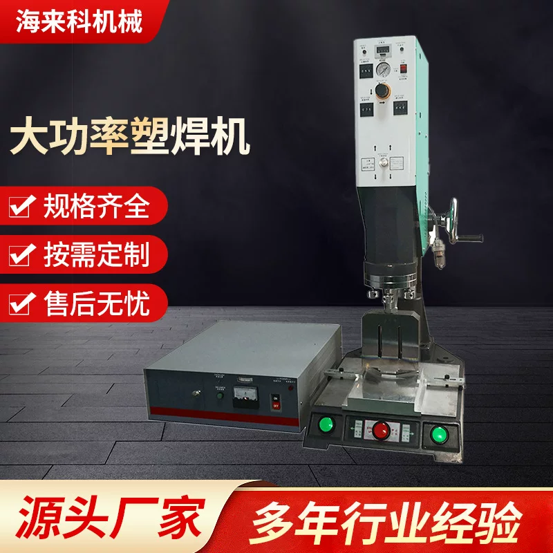 海来科 Manufacturer high power plastic welding machine semi-automatic welding machine plastic welding machine ultrasonic plastic welding machine