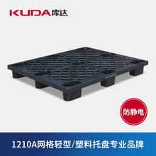 庫達1210A網格輕型防靜電塑料托盤防潮導電無塵車間墊板1.2×1米