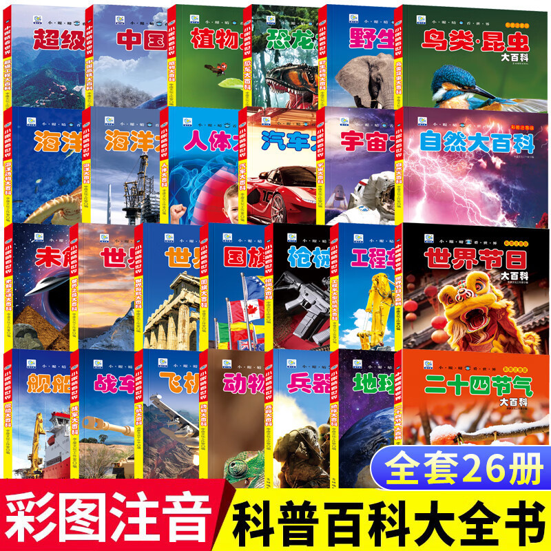 Little Eyes Look at the World: Illustrated and Phonetic Edition of the Encyclopedia of Wildlife, Complete Set of 26 Volumes, Children's Popular Science Encyclopedia