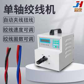 坚宏单轴绞线机自动夹线扭线 绞线速度可调 绞线圈数可调
