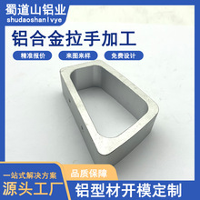 工业铝合金铝型材拉手防水防锈开模定制来图来样CNC精加工氧化