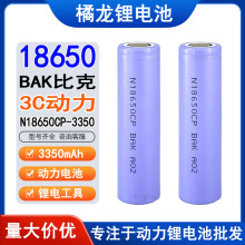 比克18650锂电池 N18650CP 电动自行车电子电芯BAK3350mAh 3C动力