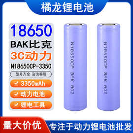 比克18650锂电池 N18650CP 电动自行车电子电芯BAK3350mAh 3C动力