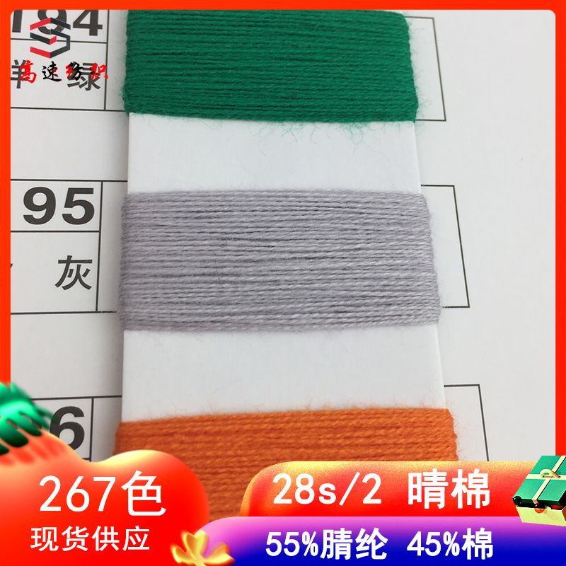 28支晴棉纱线55%腈纶45%棉纱双股纱固体晴棉混纺纱线针织色纱现货